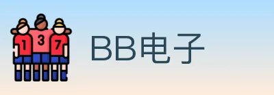 BB电子 logo